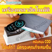 ☞ เครื่องลับไฟฟ้า☜ กรรไกร และของมีคม ให้มีดคมเหมือนใหม่ สะดวกรวดเร็ว เครื่องลับมีด อุปกรณ์ลับมีด ที่ลับมีด แท่นลับมีด ฟรี ล้อเจียรเครื่องลับมีดไฟฟ้า คมชัด รวดเร็ว อัตโนมัติ ชาร์จUSB วัสดุ pp ใช้ได้ทั้งมีดและกรรไกรต่าง เครื่องลับมีดเอนกประสงค์เครื่องล