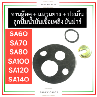 จานล๊อคลูกปั้ม + ยางรองลูกปั้ม + ปะเก็นลูกปั้ม ยันม่าร์ SA60 SA70 SA80 SA100 SA120 SA140 ที่ล็อคลูกปั้มsa ยางรองลูกปั้มน้ำมันเชื้อเพลิงsa ปะเก็นเสื้อsa