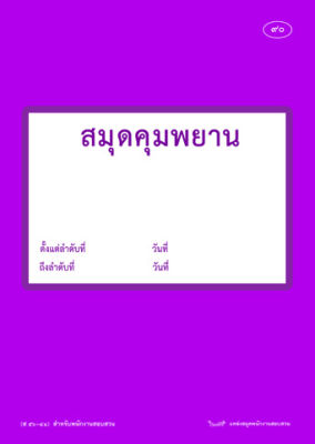 สมุดคุมพยานสำหรับพนักงานสอบสวน (ส56-81)