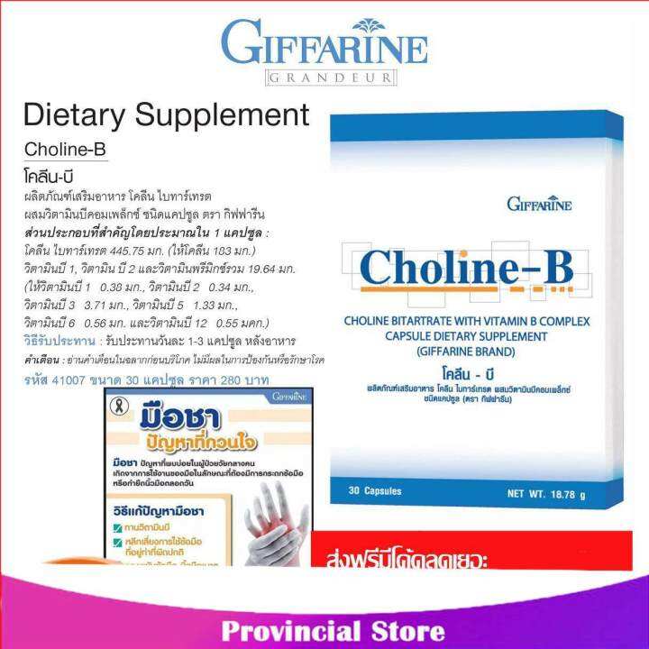 GIFFARINE CHOLINE B โคลีน บี กิฟฟารีน วิตามิน อาหารเสริม วิตามิน-บี ...