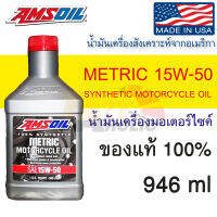 น้ำมันเครื่อง มอเตอร์ไซค์ Amsoil 15W50 Metric Motercycle Oil ขนาด 946 มิลลิลิตร ใช้กับเครื่องยนต์ 4จังหวะ และเว็ทคลัทช์ สังเคราะห์ API SM / JASO MA,MA2;