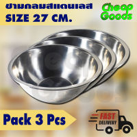 [แพ็ค 3] กะละมังสแตนเลส ขนาด 27 ซม. Cheap Goods ชามหมักอาหาร ชามผสมแป้ง ชามอเนกประสงค์ ถ้วยตวง ชามใส่อาหาร - Stainless Steel Bowl (สินค้าพร้อมจัดส่ง)