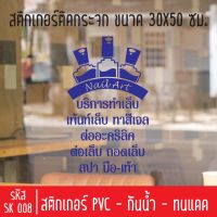 สติกเกอร์ตัดร้านเสริมสวย บิวตี้ ซาลอน เพ้นท์เล็บ SK 008 ขนาด 30X50 ซม สำหรับติดกระจกร้าน