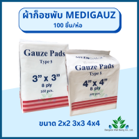 Medigauz ผ้าก๊อซพับ 100 ชิ้น/ห่อ 8 ply. non sterile gauze pad 100 pcs. ผ้าก๊อซ ผ้าก็อต ผ้าก๊อชทำแผล ผ้าก๊อซทำแผล ไทยก๊อส ผ้าก็อซเช็ดลิ้น//ส่ง Flash