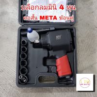 บล็อกลมมินิ META 4 หุน ของแท้ ระหัส ASG-6 (2 ค้อนคู่) บล็อกลมมินิ META บล็อกลม บล็อคมลมมินิ บล็อคลมแบบพกพา ชุดบล็อคลม บล็อคลม 2 ฆ้อนคู่E1