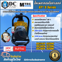 MTEC GT-S Series ปั๊มน้ำเพลาลอย บัสเลส ปั๊มน้ำโซล่าเซลล์  24V 650W 48V 920W 48V 910W ท่อส่งน้ำ 2 นิ้ว 3นิ้ว พร้อมเบรกเกอร์ติดตัวปั๊ม