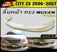 ลิ้นหน้า สเกิร์ตหน้า CITY 2006 2007 (CITY-ZX) ทรงM-GEN พลาสติกงานABS (งานดิบยังไม่ทำสี)