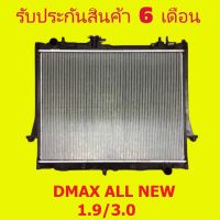 หม้อน้ำ ดีแม็กออนิว DMAX ALL NEW 1.9/3.0 หนา 26 มิล เกียร์ธรรมดา/เกียร์ออโต้ แถมฝาหม้อน้ำ / PP RADIATOR