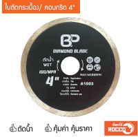 ใบตัดคอนกรีต 4 นิ้ว BP ใบตัดปูน ใบตัดคอนกรีต ใบตัดเพชร ใบตัดกระเบื้อง รุ่น Continuous