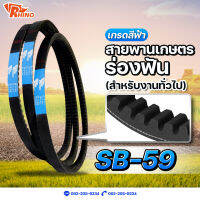 สายพานเกษตรร่องฟัน ? SB-59 / ไรห์โน่ / ถึกทนทาน / Rhino / ใช้สำหรับงานทั่วไป