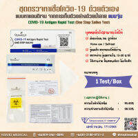 Global Select ชุดตรวจหาเชื้อโควิด-19 ด้วยตัวเอง  ด้วยน้ำลาย แบบจุ่ม (One Step Saliva Test) (ปท T6500197) ฆพ171/2563