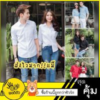 (ราคาต่อตัว)เสื้อเชิ้ตคอปกแขนยาว 15สี แบรนด์พอดีตัว เสื้อคู่รัก เสื้อคู่ (ราคาต่อตัว)