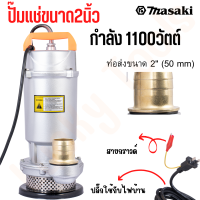 MASAKI ของแท้ ปั๊มแช่ Infusion pump ปั๊มดูดน้ำ ขนาด 2 นิ้ว กำลัง 1100วัตต์ โคตรคุ้ม