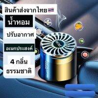 New ?น้ำหอมปรับอากาศ ?บาล์มหอมอโรมา ระดับไฮเอนด์ สําหรับรถยนต์ ดับกลิ่นในรถยนต์หรือในบ้านห้องแต่งตัว ห้องรับแขก