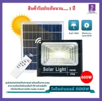 NEW 600W ไฟโซล่าเซลล์ Solar Light โซล่าเซลล์ 600W  สปอตไลท์โซล่า โซล่าเซลล์บ้าน ไฟ พลังแสงอาทิตย์ สปอตไลท์ solar cell ประกัน 1 ปี