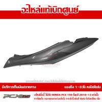 ฝาครอบท้าย ข้างซ้าย สีเทา PCX 150 ปี 2010 2011 2012 2013 ชุดสี ของแท้ เบิกศูนย์ 83600-KWN-902ZD ส่งฟรี เก็บเงินปลายทาง ยกเว้นพื้นที่ห่างไกล