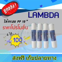 ส่งฟรี ไส้กรองน้ำ PP sediment (5 Micron) PP Lambda 10" (4 ไส้) กรองขั้นตอนที่ 1 ตรงปก ส่งจากกรุงเทพ