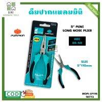 คีมปากแหลม  คีม5นิ้ว คีมตัด PUMPKIN HOM-LP115 "14773" คีมมินิ