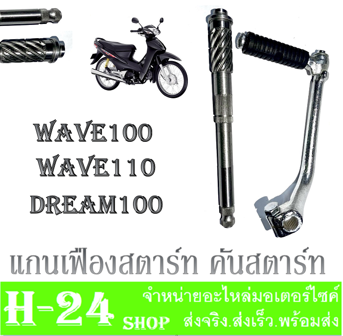 แกนสตาร์ท-คันสตาร์ท-wave100-dream100-แกนคันสตาร์ท-wave100-dream100-ขาสตาร์ทเดิม-สีเงินเงา-คันสตาร์ท-เวฟ100-ดรีม100-ชุดขาคันสตาร์ทพร้อมแกนสตาร์ทwave100