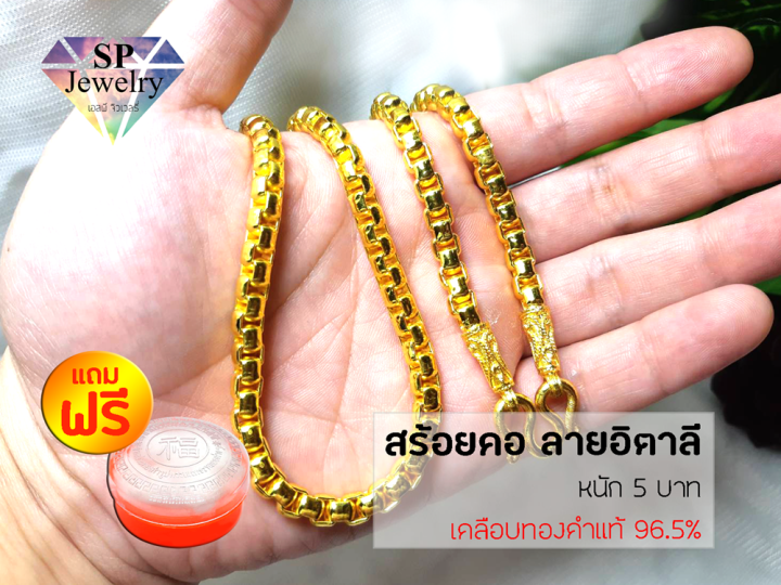 spjewelry-สร้อยคอทอง-หนัก5บาท-ยาว24นิ้ว-ลายอิตาลีเคลือบทองคำแท้96-5-แถมฟรีตลับใส่ทอง