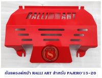 กันแครงค์หน้า MITSUBISHI PAJERO 2015-2020 ลาย RALLY ART ความหนา 3มิล กันแคร้ง กันแท้งค์ SKID PLATE แผ่นกันกระแทกใต้เครื่อง กันแคร้งค์