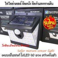 Solar PIR sensor + CDS Night light ไฟโซล่าเซล ไฟแสงอาทิตย์ ไฟติดผนัง ไฟผนัง led ไฟกำแพง ไฟติดทางเดิน พลังงานแสงอาทิตย์ โคมไฟผนังภายนอก ระบบไฟเซ็นเซอร์ ทำงานเมื่อมีคนเดินผ่าน กักเก็บพลังงานได้สว่างจนถึงเช้า Solar Light รุ่นใหม่ไฟแรง