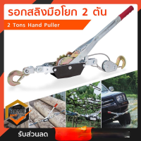 รอกสลิงมือโยก 2 ตัน Hand Puller 2 Tons รอกโยก รอกมือ เครื่องทุ่นแรง ยกของหนัก ลากดึงรถ แข็งแรง ยกของหนักได้ถึง 2000 กก.