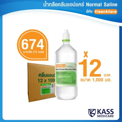 Klean&Kare Normal Saline Solution น้ำเกลือ คลีนแอนด์แคร์ 1000 mL ยกลัง 12 ขวด (1 ลังหรือ 12 ขวด/1 คำสั่งซื้อ)