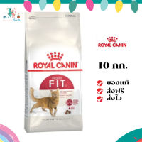 ✨ส่งฟรี ส่งด่วนRoyal Canin แมวโต สูตร Fit32 ขนาดสินค้า 10 kg. เก็บเงินปลายทาง ✨