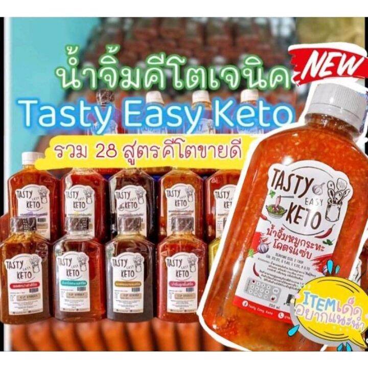 คีโตอร่อย-น้ำจิ้ม-tasty-easy-keto-สูตรคีโตแท้-100-ไม่มีแป้ง-ไม่มีน้ำตาล-ไม่ใส่ผงชูรส-น้ำจิ้มคีโตketo