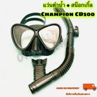 แว่นดำน้ำ + สน็อกเกิ้ล Champion CD500 หน้ากากดำน้ำ หน้ากากยิงปลา