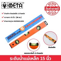 META ระดับน้ำ มีแม่เหล็ก 15 นิ้ว NO.92-BM หลอดระดับน้ำ 3 ตำแหน่ง สินค้าพร้อมส่ง ??