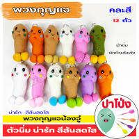 (พร้อมจัดส่งทันที) ตุ๊กตา พวงกุญแจ "หัวเห็ด" "น้องจูดี้" 6 ตัว 12 ตัว (คละสี) สีสันสดใส น่ารัก ผ้านิ่ม เด้งคืนตัวเหมือนเดิม เกรดงานสวย