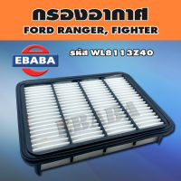 กรองอากาศ  FORD RANGER, FIGHTER  รหัส WL8113Z40