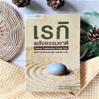 เรกิ พลังธรรมชาติ (เก่า หายาก ราคาเกินปก) : Personal Tranformation through Reiki แนะนำแนวทางในการแสวงหาคุณภาพชีวิตที่สูงขึ้น พลังธรรมชาติ