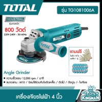 Total  ??  เครื่องเจียรไฟฟ้า 4 นิ้ว 800 วัตต์ รุ่น TG1081006A แถมใบตัด 10 ใบ และ ถุงมือ 1 คู่ ในกล่อง  Angle Grinder เครื่องมือช่าง - ไม่รวมค่าส่ง