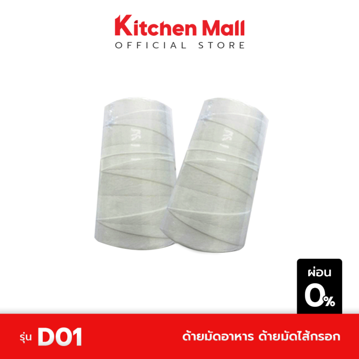 kitchenmall-ด้ายมัดอาหาร-ด้ายมัดไส้กรอก-ผ่อน-0