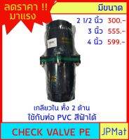 CHECK VALVE เช็ควาล์วกันย้อน PE แบบสปริง สามารถใช้ต่อร่วมกับ PVC สีฟ้าได้ เกลียวใน 2 ด้าน สำหรับน้ำประปา มีขนาด 2.5 นิ้ว-3 นิ้ว-4 นิ้ว ราคาไม่แพง