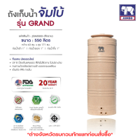 ถังเก็บน้ำ Jumbo (PE) รุ่น Grand ชนิดระบบเดินท่อภายใน รับประกัน 20ปี ฟรีลูกลอย 1 นิ้ว