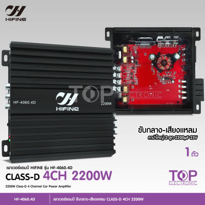 TOP Hifine เพาเวอร์แอมป์ 4CH เพาเวอร์ 4ชาแนล ขนาดเล็ก พาวเวอร์รถยนต์ เพาเวอร์ HF-4060.4D เครื่องเสียงรถยนต์ แอมป์4CH. เครื่องเสียงรถยนต์ รุ่นใหม่