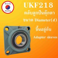 UKF218 ตลับลูกปืนตุ๊กตาขนาดเพลา Diameter(d) ขึ้นอยู่กับAdapter sleeves Bearing Units UKF 218 โดย Beeoling shop