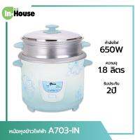 IN-HOUSE หม้อหุงข้าวไฟฟ้า ขนาด 1.8 ลิตร รุ่น A703T มีซึ้ง กำลังไฟ 650 W INHOUSE หม้อหุงข้าว รับประกัน 2 ปี