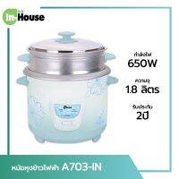 IN-HOUSE หม้อหุงข้าวไฟฟ้า ขนาด 1.8 ลิตร รุ่น A703T มีซึ้ง กำลังไฟ 650 W INHOUSE หม้อหุงข้าว  รับประกัน 2 ปี