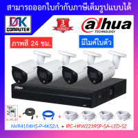 DAHUA ชุดกล้องวงจรปิด 2MP มีไมค์ในตัว รุ่น NVR4104HS-P-4KS2-L + IPC-HFW2239SP-SA-LED-S2 จำนวน 4 ตัว + ชุดอุปกรณ์ครบเซ็ต BY DKCOMPUTER