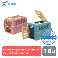 กล่องเดินทางสำหรับสัตว์เลี้ยง กรง เดินทาง กรงพลาสติก เปิดหน้า + บน ขนาด 52*32*34.5 ซม.