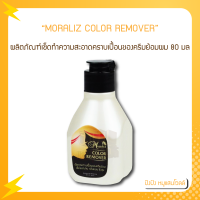 MORALIZ COLOR REMOVER โมราลิช คัลเลอร์ รีมูฟเวอร์ ผลิตภัณฑ์เช็ดทำความสะอาดคราบเปื้อนของครีมย้อมผม 80 มล.