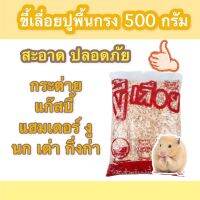 ขี้เลื่อยรองพื้นสัตย์เลี้ยงชนิดต่างๆ 500กรัม