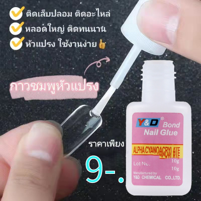 ELECOOL Nail Glue พร้อมส่งไทย กาวติดเล็บปลอม หัวแปรง ขนาด 10ml กาวหลอดชมพู กาวติดเล็บ PVC คุณภาพ กาวติดอะไหล่/เล็บปลอม มีแปรง เต่งตึงไม่หลุดง่าย กาวติดเล็บ