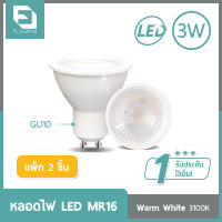 ( แพ็ก 2 ชิ้น ) FL-Lighting หลอดไฟ LED MR16 3W 220V ขั้วGU10 แสงวอร์มไวท์