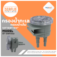 SEAFLO กรองน้ำทะเล 1/2"/5/8"/3/4"